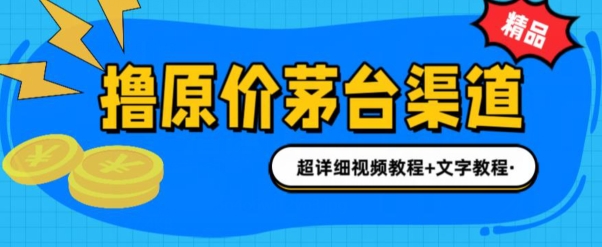 0投资抢茅台中签就赚600米(全套教程)-副业城