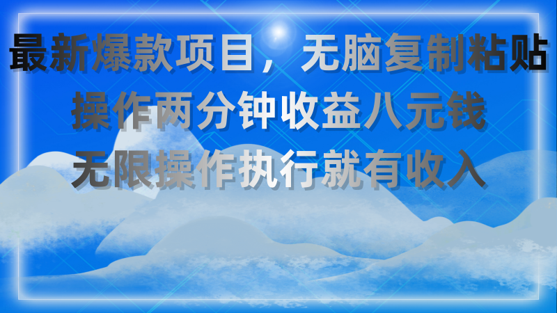 （11174期）最新爆款项目，无脑复制粘贴，操作两分钟收益八元钱，无限操作执行就有收入！-副业城