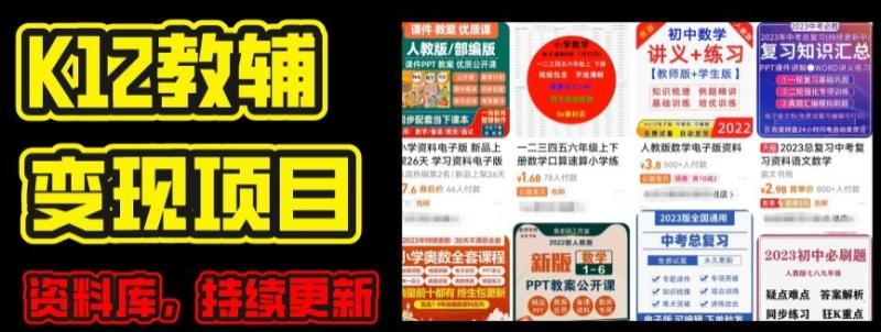 2024年K12学科资料变现项目，实操教程，附资料库每天更新(家长可自用)-副业城