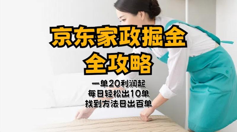 （11171期）京东家政掘金-全攻略  一单利润20-40之间轻松上手-副业城