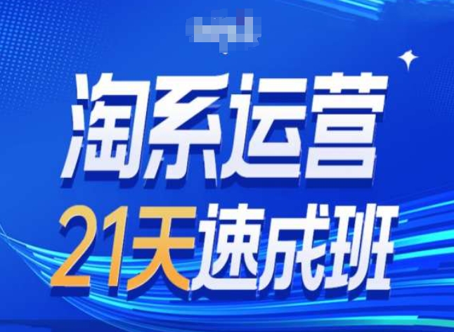 淘系运营24天速成班第28期最新万相台无界带免费流量-副业城