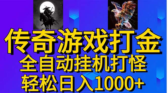 （11198期）武神传奇游戏游戏掘金 全自动挂机打怪简单无脑 新手小白可操作 日入1000+-副业城