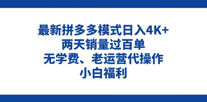 （11189期）拼多多最新模式日入4K+两天销量过百单，无学费、老运营代操作、小白福利-副业城