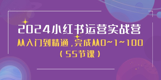 （11186期）2024小红书运营实战营，从入门到精通，完成从0~1~100（50节课）-副业城