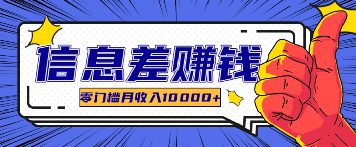 利用信息差玩赚黑科技软件，长期正规的项目，零门槛月收入10000+-副业城