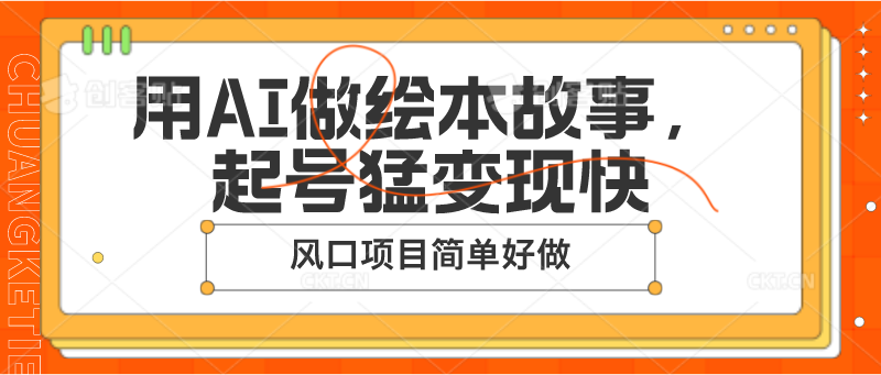 用AI做绘本故事，起号猛变现快，风口项目简单好做-副业城