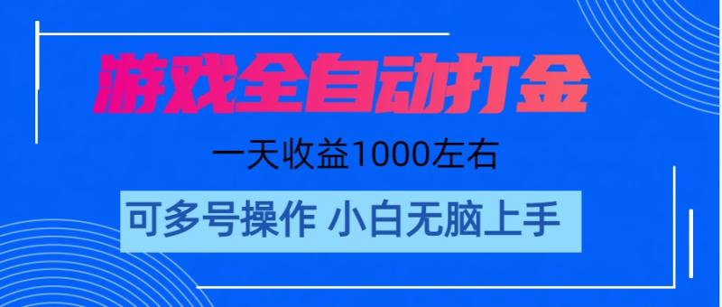 （11201期）游戏自动打金搬砖，单号收益200 日入1000+ 无脑操作-副业城