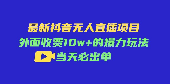 （11212期）最新抖音无人直播项目，外面收费10w+的爆力玩法，当天必出单-副业城