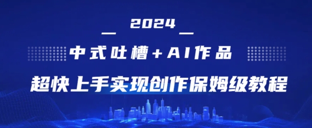 2024中式吐槽+AI作画，超快上手实现原创保姆级教程-副业城