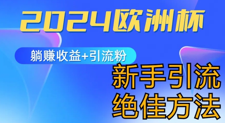 2024欧洲杯风口的玩法及实现收益躺赚+引流粉丝的方法，新手小白绝佳项目【揭秘】-副业城