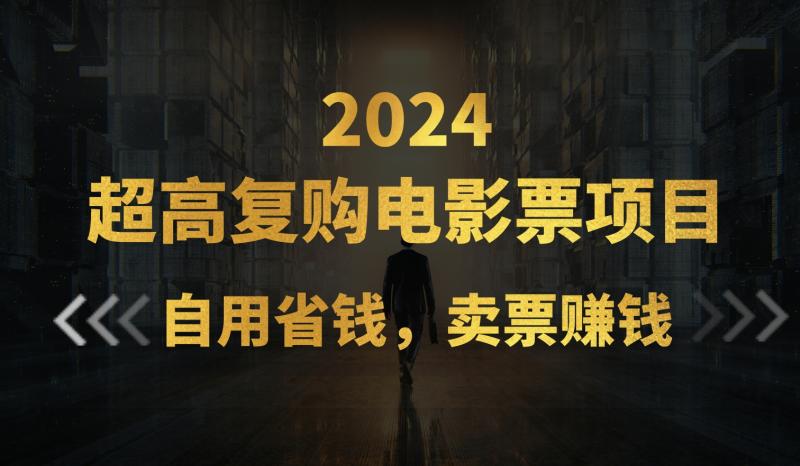 （11207期）超高复购低价电影票项目，自用省钱，卖票副业赚钱-副业城