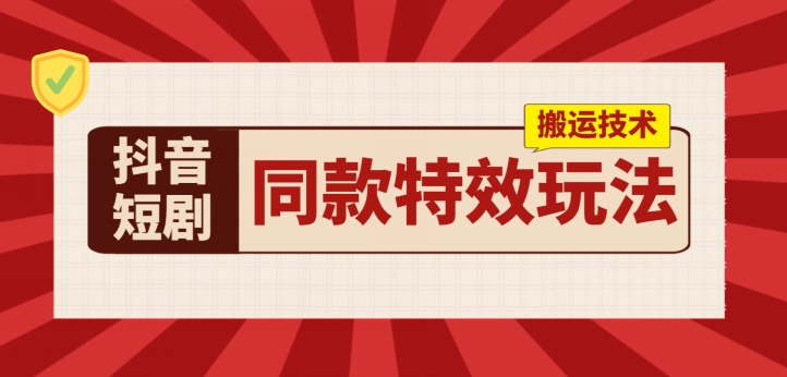 抖音短剧同款特效搬运技术，实测一天千元收益-副业城