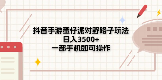 （11233期）抖音手游蛋仔派对野路子玩法，日入3500+，一部手机即可操作-副业城