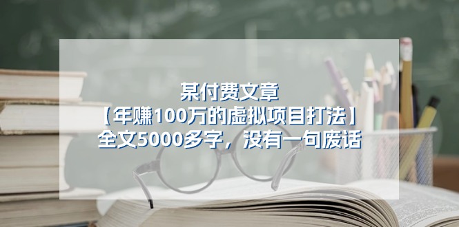 （11234期）某付费文【年赚100万的虚拟项目打法】全文5000多字，没有一句废话-副业城