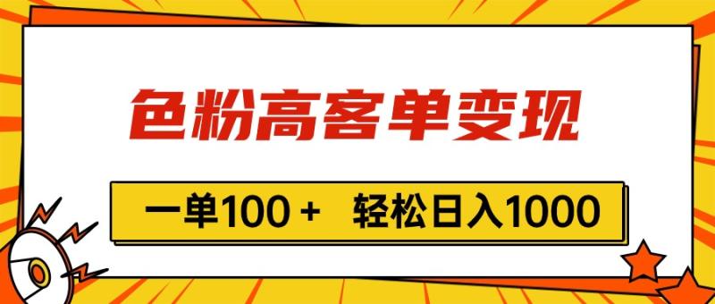 （11230期）色粉高客单变现，一单100＋ 轻松日入1000,vx加到频繁-副业城