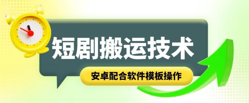 短剧智能叠加搬运技术，安卓配合软件模板操作-副业城