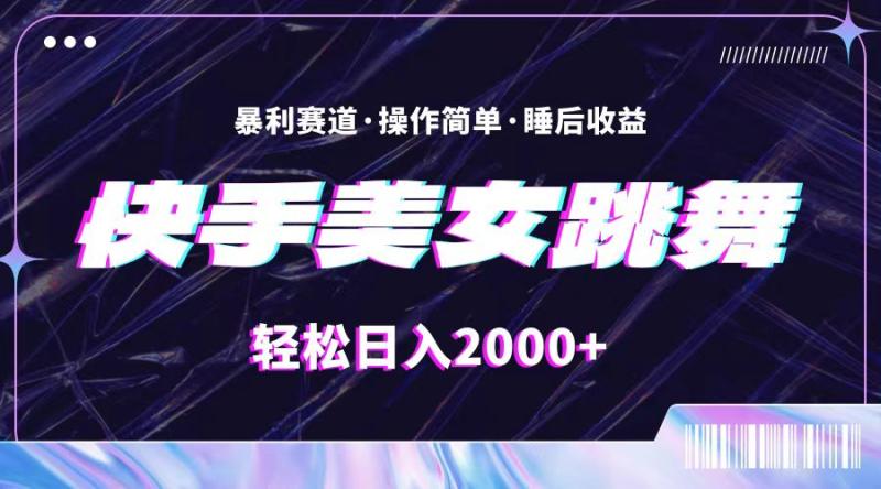 （11217期）最新快手美女跳舞直播，拉爆流量不违规，轻轻松松日入2000+-副业城