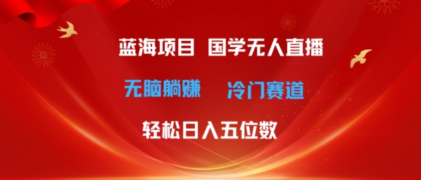 超级蓝海项目，国学无人直播日入几位数，无脑躺赚冷门赛道，最新玩法-副业城