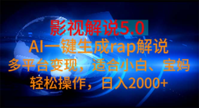 （11219期）影视解说5.0  AI一键生成rap解说 多平台变现，适合小白，日入2000+-副业城