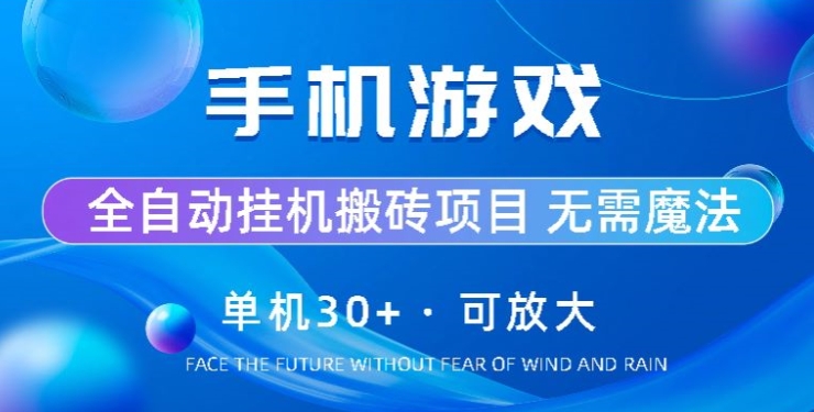 手机游戏全自动挂机搬砖，单机30+，可无限放大-副业城