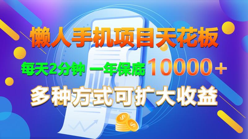 懒人手机项目天花板，每天2分钟，一年保底10000+，多种方式可扩大收益！-副业城