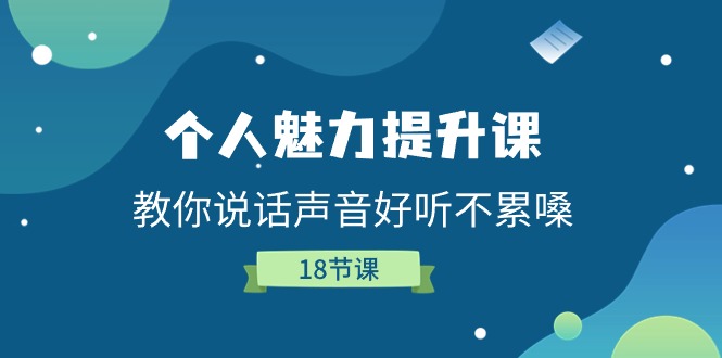 个人魅力提升课，教你说话声音好听不累嗓（18节课）-副业城