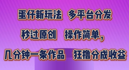 蛋仔新玩法，多平台分发，秒过原创，操作简单，几分钟一条作品，狂撸分成收益-副业城