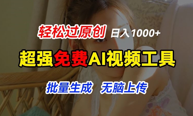 超强免费AI工具，让图片动起来，轻松过原创，批量生成无脑上传，实现睡后1k+【揭秘】-副业城