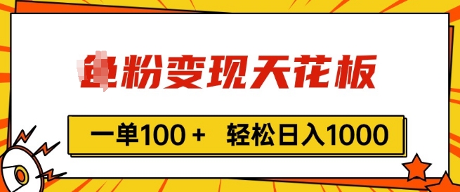 男粉变现天花板，一单100+ 轻松日入1k，亲测vx加到频繁-副业城