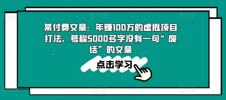 某付费文章：年赚100w的虚拟项目打法，号称5000多字没有一句“废话”的文章-副业城