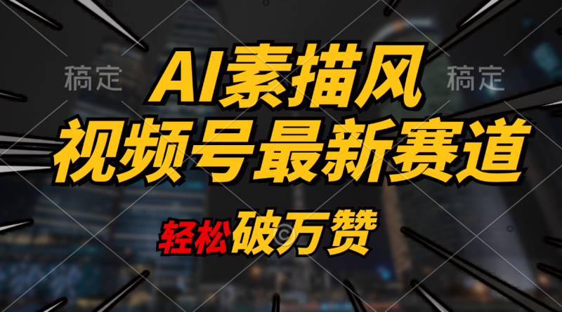 （11235期）AI素描风育儿赛道，轻松破万赞，多渠道变现，日入1000+-副业城