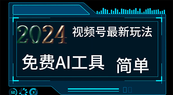 （11248期）2024视频号最新，免费AI工具做不露脸视频，每月10000+，小白轻松上手-副业城