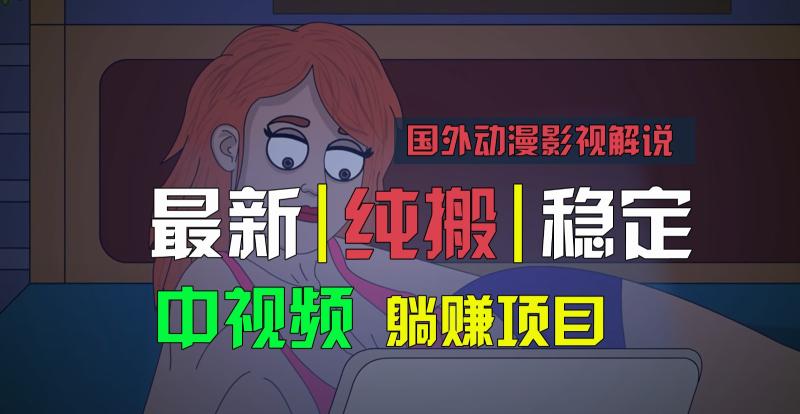 国外动漫影视解说，批量下载自动翻译，纯搬运稳定过原创，小白也能轻松上手-副业城