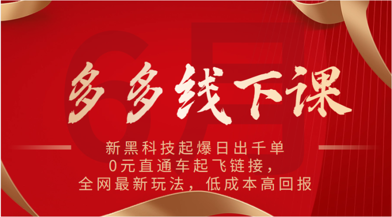 多多线下课：新黑科技起爆日出千单，0元直通车起飞链接，全网最新玩法，低成本高回报-副业城