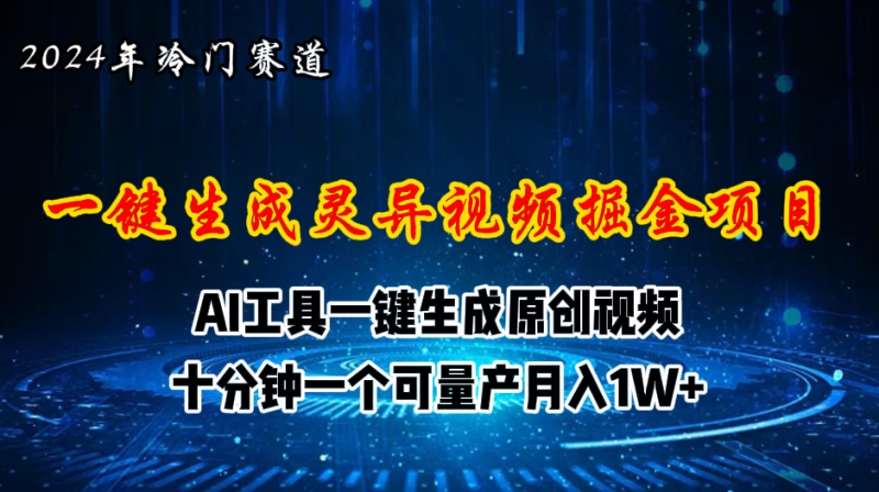 （11252期）2024年视频号创作者分成计划新赛道，灵异故事题材AI一键生成视频，月入1W+-副业城