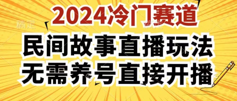 2024酷狗民间故事直播玩法3.0.操作简单，人人可做，无需养号、无需养号、无需养号，直接开播【揭秘】-副业城