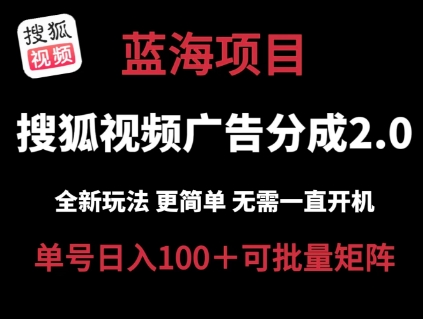 搜狐视频2.0 全新玩法成本更低 操作更简单 无需电脑挂机 云端自动挂机单号日入100+可矩阵【揭秘】-副业城