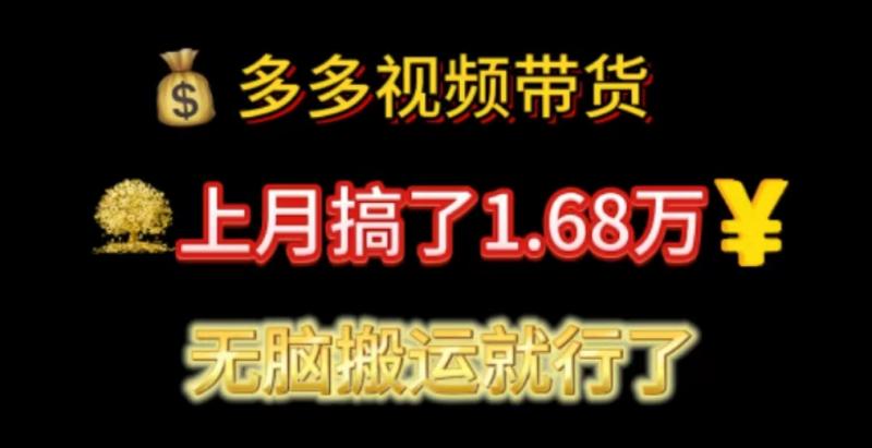 （11269期）多多视频带货：上月搞了1.68万，无脑搬运就行了-副业城