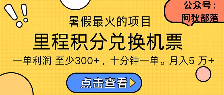 （11267期）暑假最暴利的项目，利润飙升，正是项目利润爆发时期。市场很大，一单利润至少300+-副业城