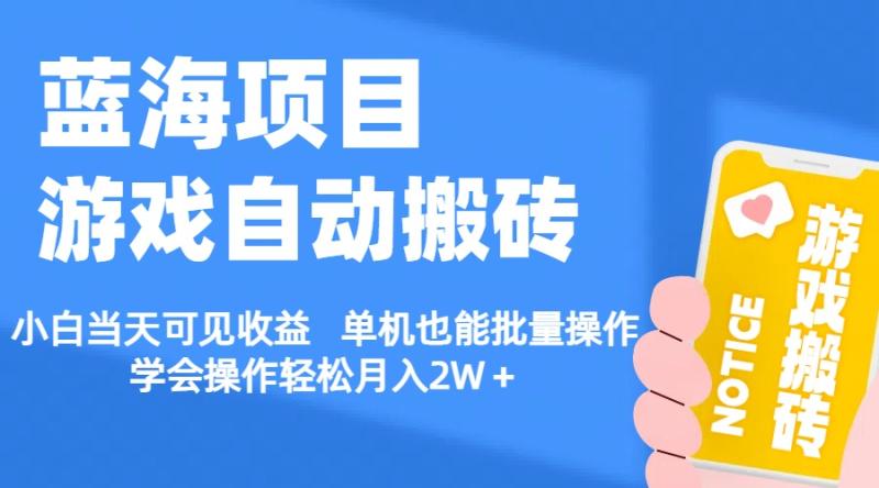 （11265期）【蓝海项目】游戏自动搬砖 小白当天可见收益 单机也能批量操作 学会操作轻松月入2W＋-副业城