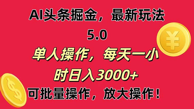 （11264期）AI撸头条，当天起号第二天就能看见收益，小白也能直接操作，日入3000+-副业城