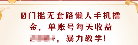 0门槛无套路懒人手机撸金，单账号每天收益一两张-副业城