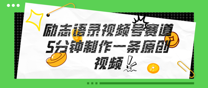 （11262期）视频号励志语录赛道详解，5分钟一条，条条原创，轻松赚钱！-副业城