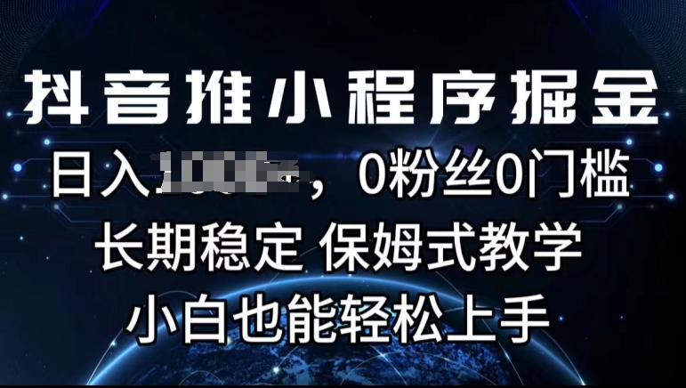 抖音推小程序掘金，0粉丝0门槛，长期稳定，保姆式教学，小白也能轻松上手-副业城