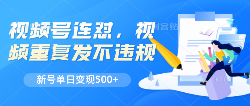 视频号连怼，视频重复发不违规，新号单日变现500+-副业城