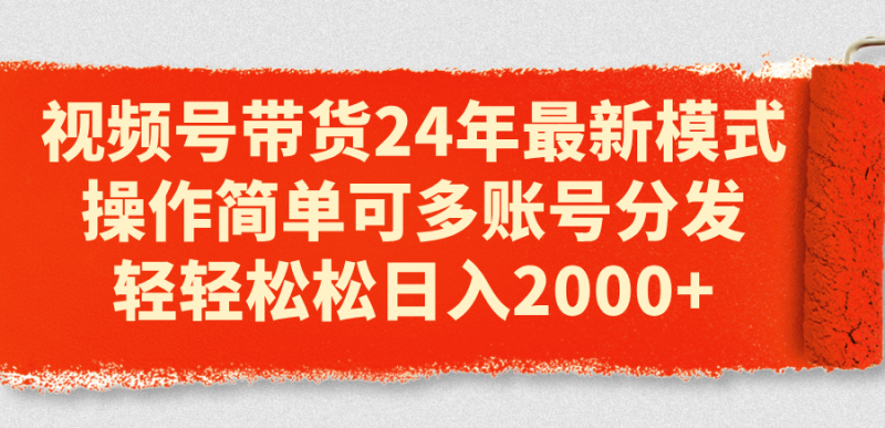 （11281期）视频号带货24年最新模式，操作简单可多账号分发，轻轻松松日入2000+-副业城