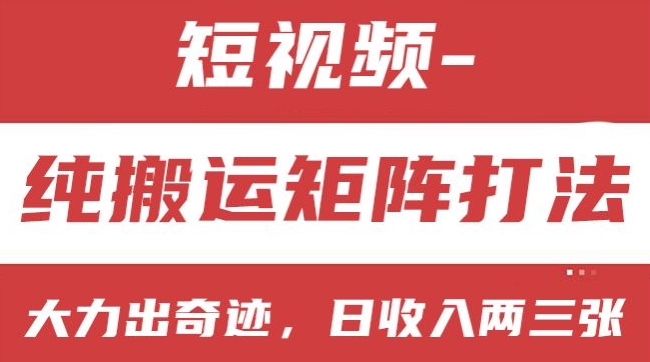 短视频分成计划，纯搬运矩阵打法，大力出奇迹，小白无脑上手，日收入两三张【揭秘】-副业城