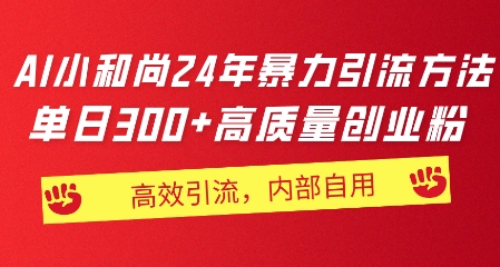 小和尚24年暴力引流方法，单日300+高质量创业粉，高效引流，一键制作-副业城