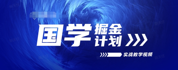 国学掘金计划2024实战教学视频教学，高复购项目长久项目-副业城