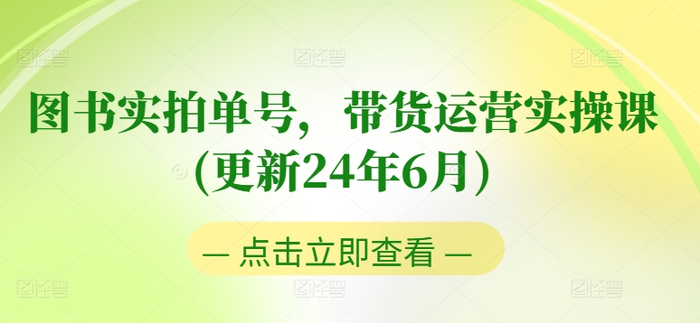 图书实拍单号，带货运营实操课(更新24年6月)，0粉起号，老号转型，零基础入门+进阶-副业城